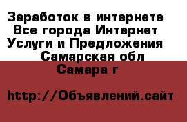 Заработок в интернете - Все города Интернет » Услуги и Предложения   . Самарская обл.,Самара г.